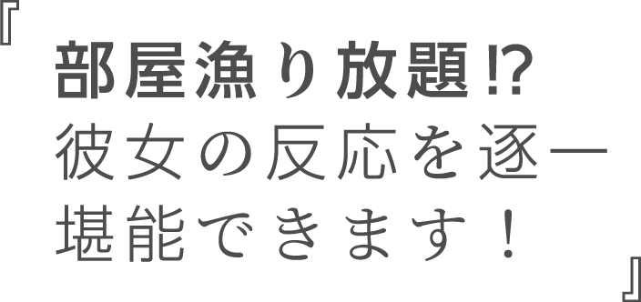 部屋漁り放題⁉彼女の反応を逐一堪能できます！