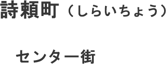 詩頼町（しらいちょう） センター街