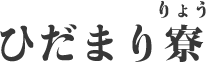 ひだまり寮