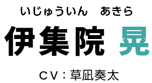 伊集院 晃 CV:草凪奏太