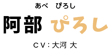 阿部 ぴろし CV:大河 大