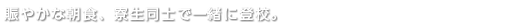 賑やかな朝食、寮生同士で一緒に登校。