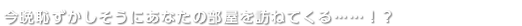 今晩恥ずかしそうにあなたの部屋を訪ねてくる……！？