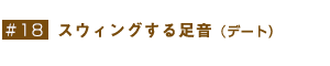 #18  スウィングする足音(デート）