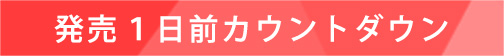 発売１日前カウントダウンムービー