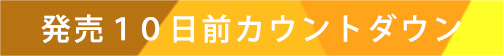 発売１０日前カウントダウンムービー