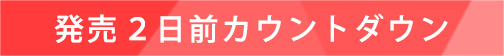 発売２日前カウントダウンムービー