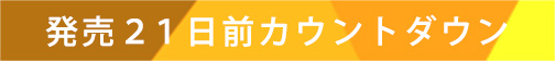 発売２１日前カウントダウンムービー