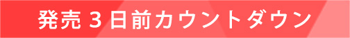 発売３日前カウントダウンムービー