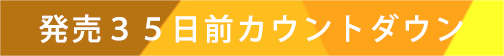 発売３５日前カウントダウンムービー