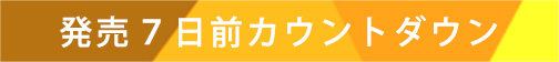 発売７日前カウントダウンムービー