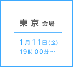 東京会場 1月11日(金)19時00分~
