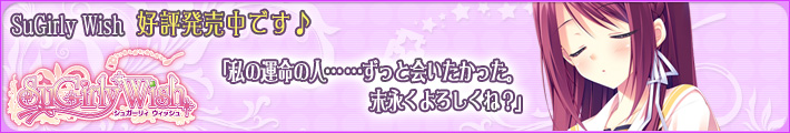 SuGirly Wish ~シュガーリーウィッシュ~ 2011.09.30発売予定!