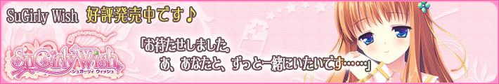 SuGirly Wish ~シュガーリーウィッシュ~ 2011.09.30発売予定