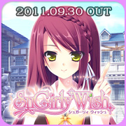 SuGirly Wish ～シュガーリーウィッシュ～ 2011.09.30発売予定！