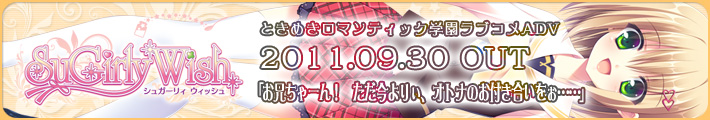 SuGirly Wish ～シュガーリーウィッシュ～ 2011.09.30発売予定！