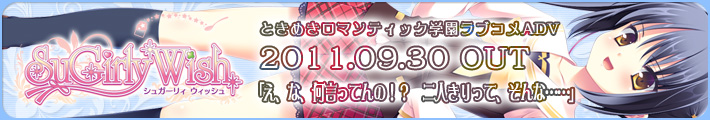 SuGirly Wish ~シュガーリーウィッシュ~ 2011.09.30発売予定!