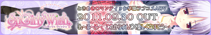 SuGirly Wish ~シュガーリーウィッシュ~ 2011.09.30発売予定!