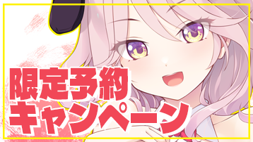 予約キャンペーン