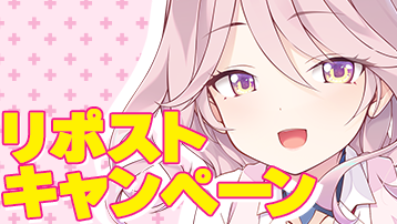 リポストキャンペーン