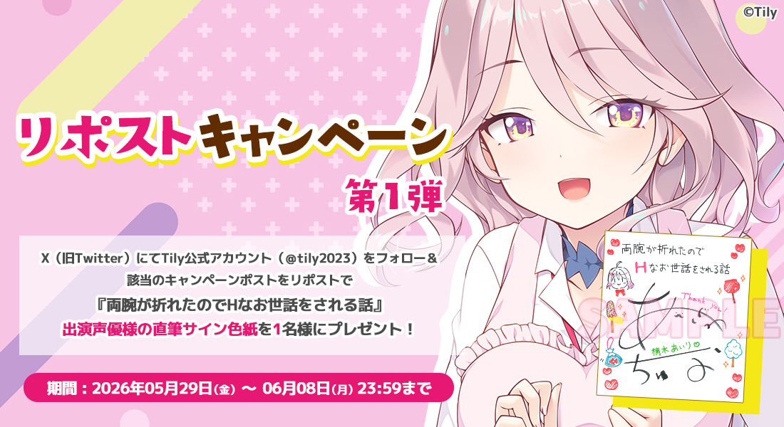 両腕が折れたのでHなお世話をされる話 リポストキャンペーン
