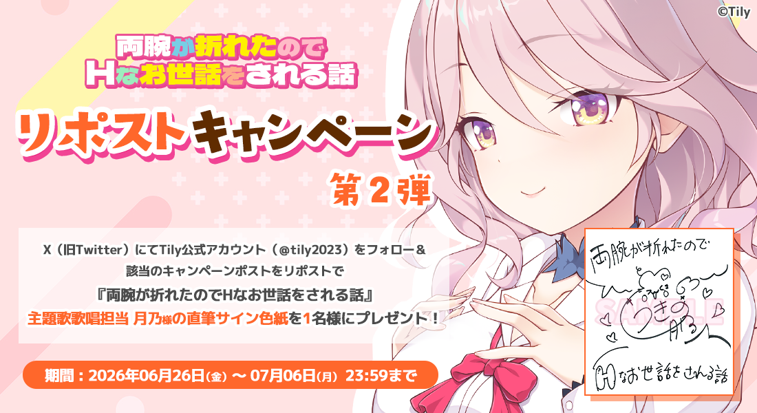 両腕が折れたのでHなお世話をされる話 リポストキャンペーン