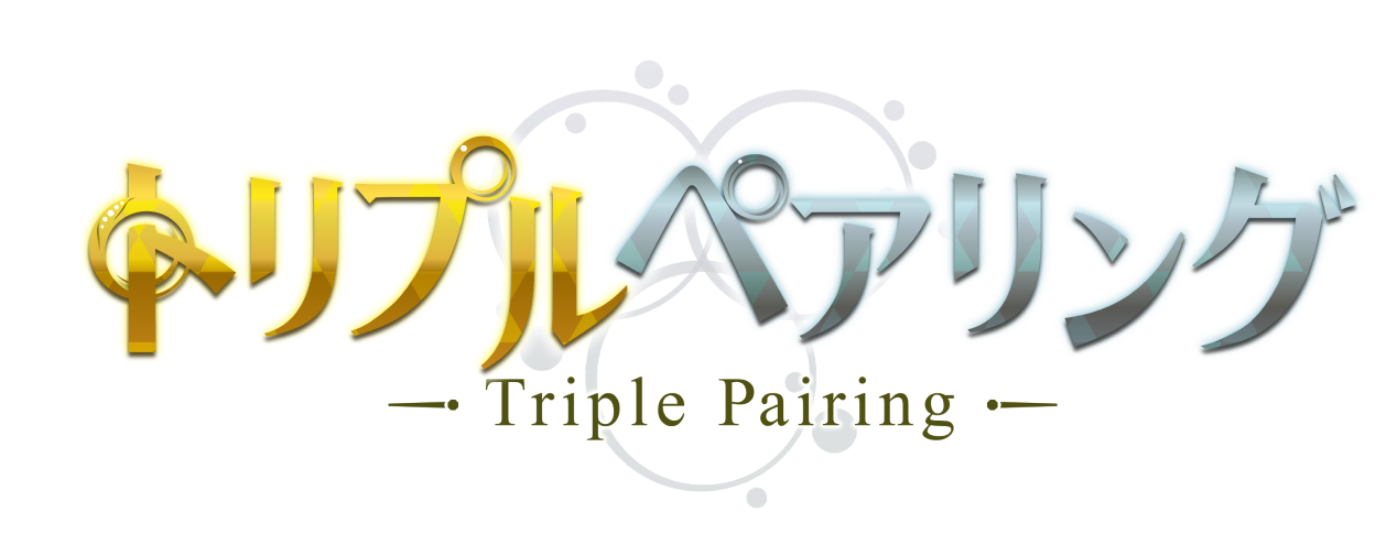 トリプルペアリング -Triple Pairing-