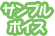 サンプルボイス