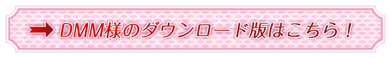 DMM様にてダウンロード版販売中です