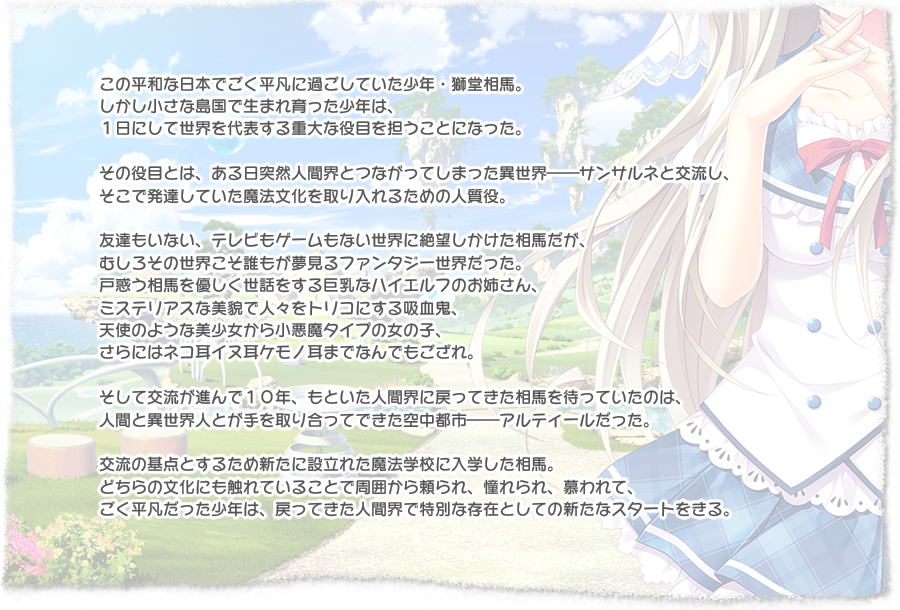 この平和な日本でごく平凡に過ごしていた少年・獅堂相馬。しかし小さな島国で生まれ育った少年は、１日にして世界を代表する重大な役目を担うことになった。