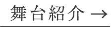 舞台紹介