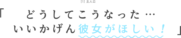 どうしてこうなった…念願の彼女がほしい！