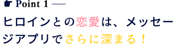 ヒロインとの恋愛は、メッセージアプリでさらに深まる！