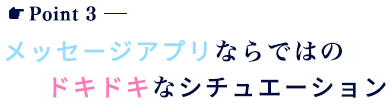 メッセージアプリならではのドキドキなシチュエーション