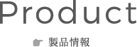 製品情報