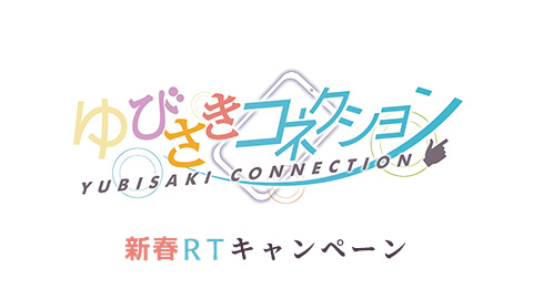 キャンペーン