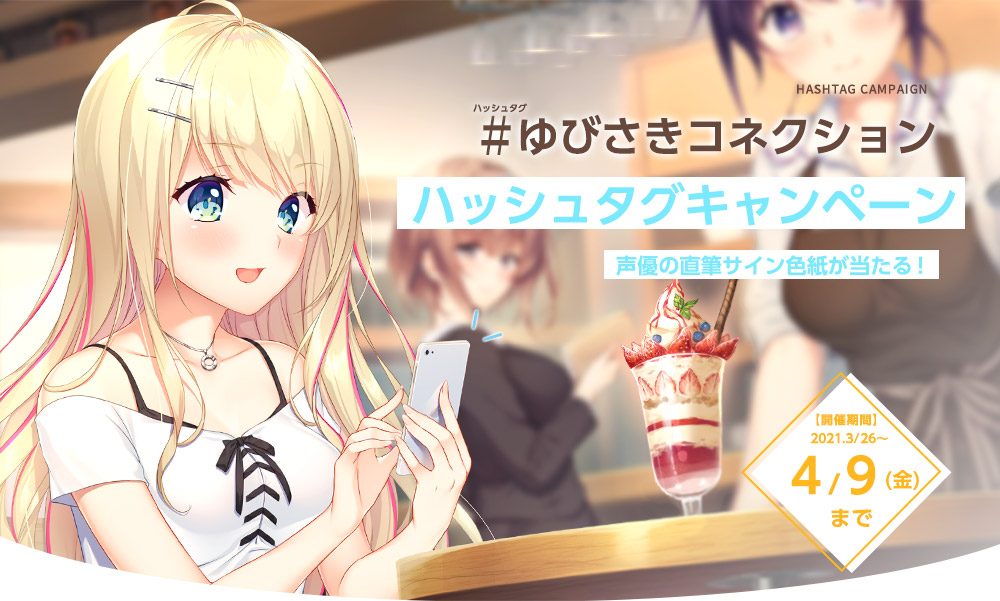 #ゆびさきコネクションリツートキャンペーン_4月9日まで