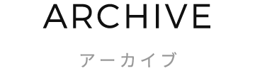 アーカイブ