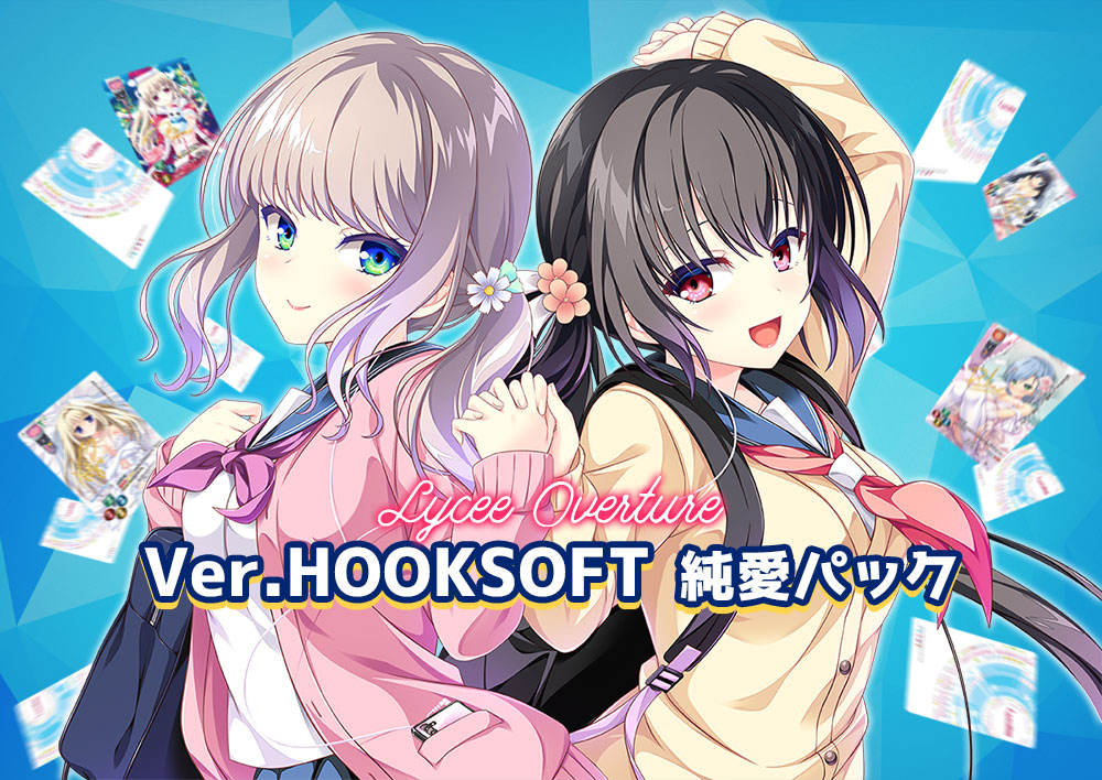 Lycee Overture Ver.HOOKSOFT 純愛パック｜HOOKSOFT