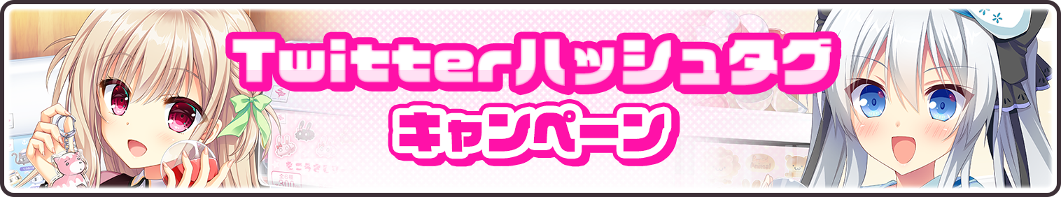 【twitterハッシュタグキャンペーンバナー】