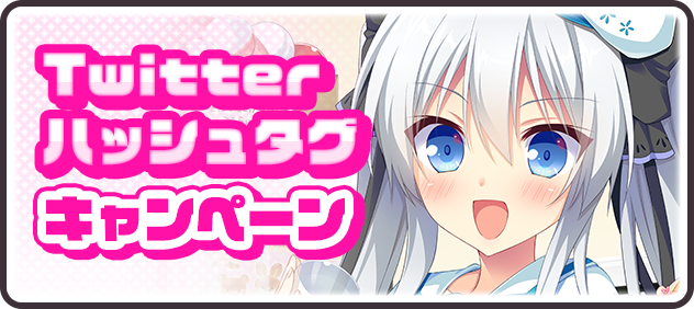 【twitterハッシュタグキャンペーンバナー】