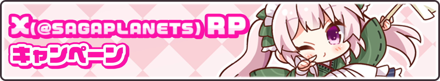 【キャンペーンバナー】