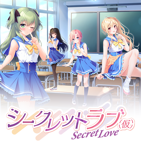 シークレットラブ（仮）