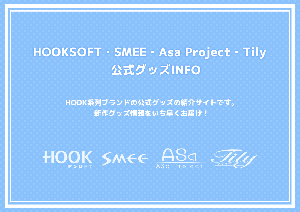 HOOKSOFT・SMEE・Asa Project・Tily 公式グッズINFO HOOKSOFT・SMEE・Asa Project・Tily 公式グッズINFO