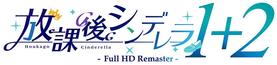 放課後シンデレラ1＋2 Full HD Remaster