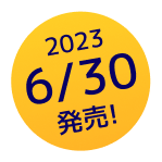 2023年6月30日（金）発売