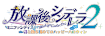 放課後シンデレラ２ミニファンディスク