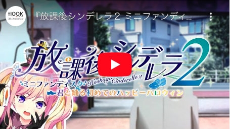 『放課後シンデレラ２ ミニファンディスク ～君と踊る初めてのハッピーハロウィン～』 告知ムービー