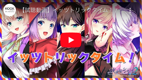 【試聴動画】イッツトリックタイム！放課後シンデレラ２FD 主題歌 short ver.