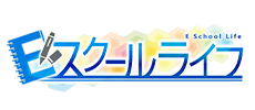 Eスクールライフ
